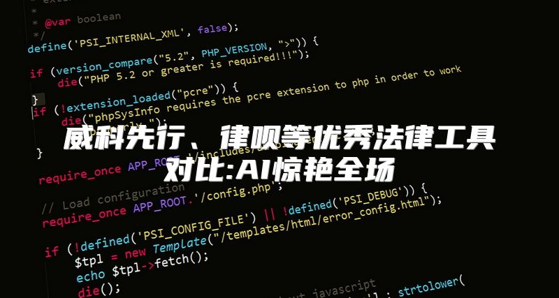 威科先行、律呗等优秀法律工具对比:AI惊艳全场
