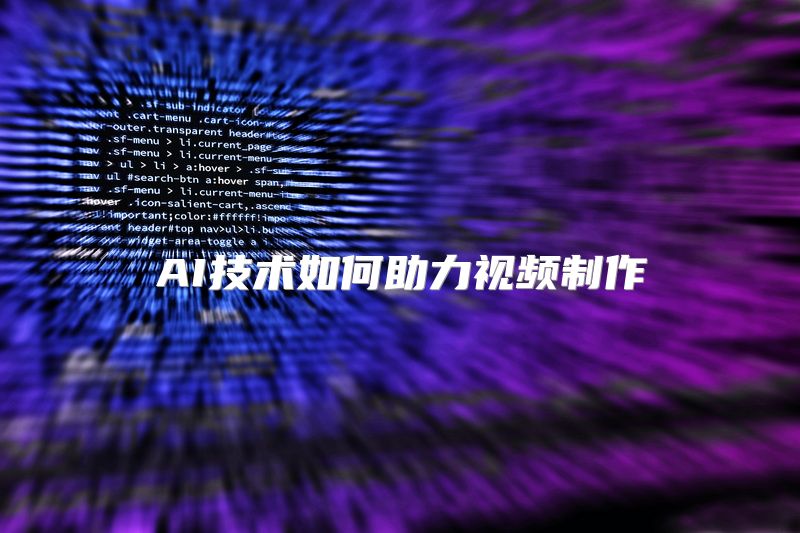 AI技术如何助力视频制作