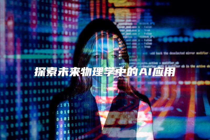 探索未来物理学中的AI应用
