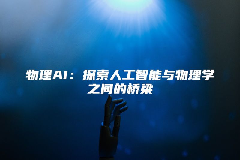 物理AI：探索人工智能与物理学之间的桥梁