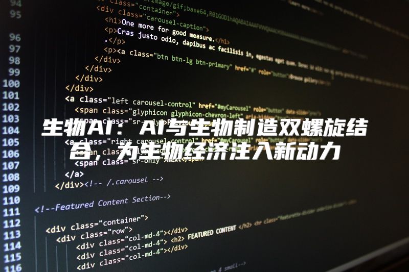 生物AI：AI与生物制造双螺旋结合，为生物经济注入新动力