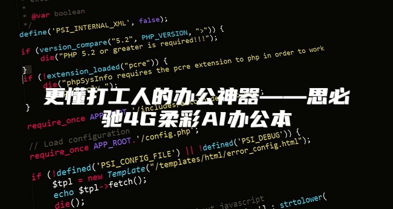 更懂打工人的办公神器——思必驰4G柔彩AI办公本