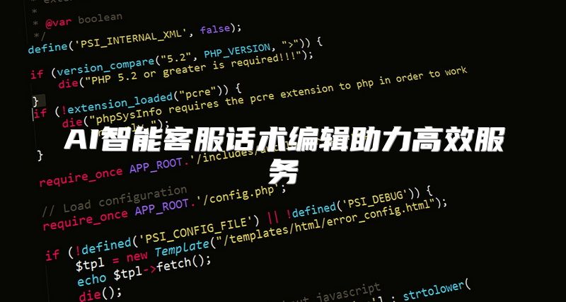AI智能客服话术编辑助力高效服务