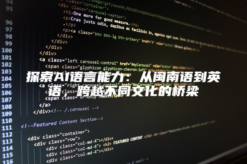 探索AI语言能力：从闽南语到英语，跨越不同文化的桥梁
