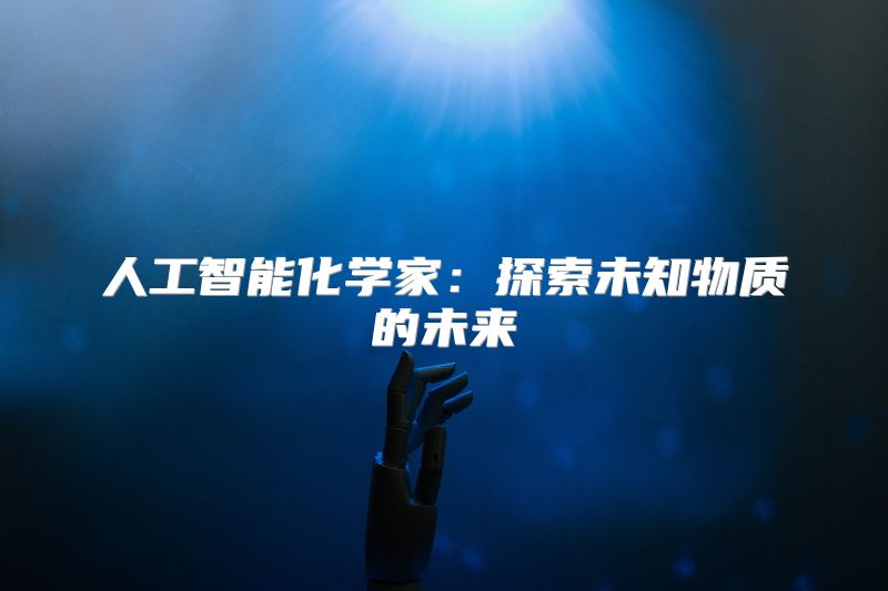 人工智能化学家：探索未知物质的未来