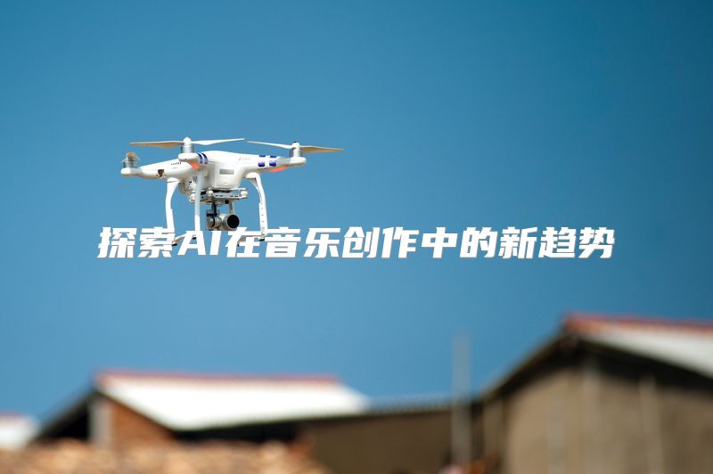 探索AI在音乐创作中的新趋势