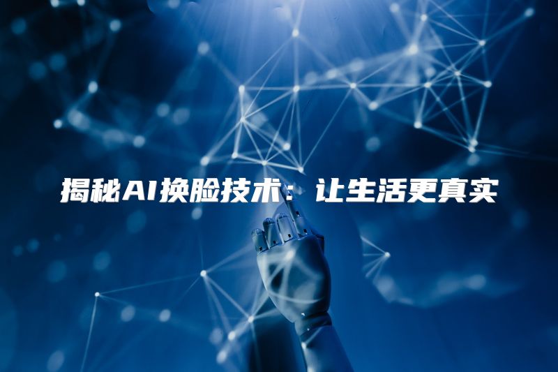 揭秘AI换脸技术：让生活更真实