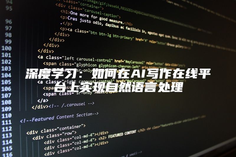 深度学习：如何在AI写作在线平台上实现自然语言处理