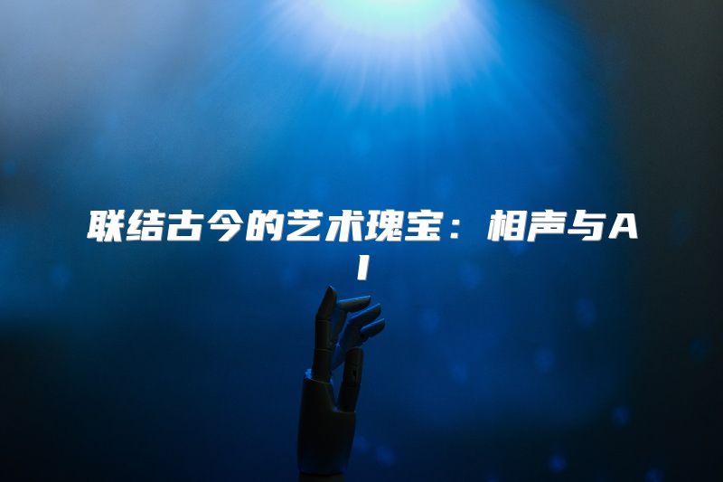 联结古今的艺术瑰宝：相声与AI