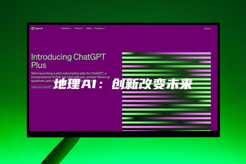 地理AI：创新改变未来