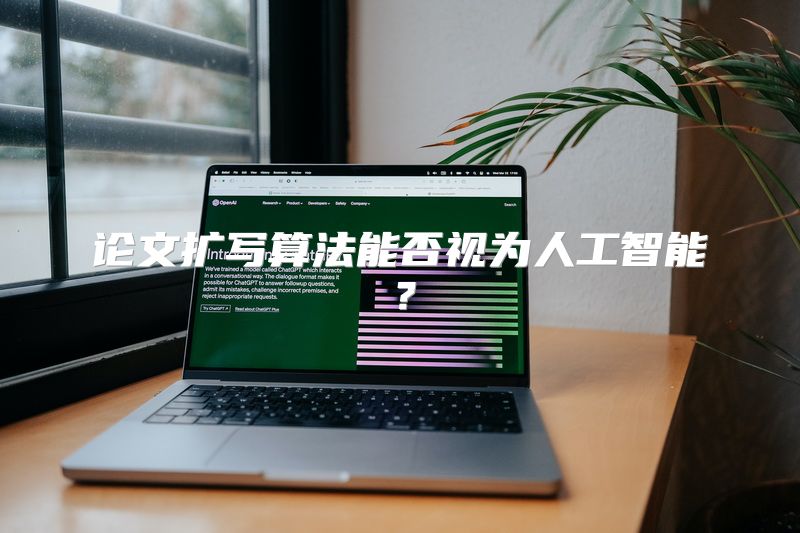 论文扩写算法能否视为人工智能？