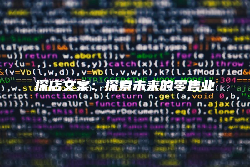 探店文案：探索未来的零售业