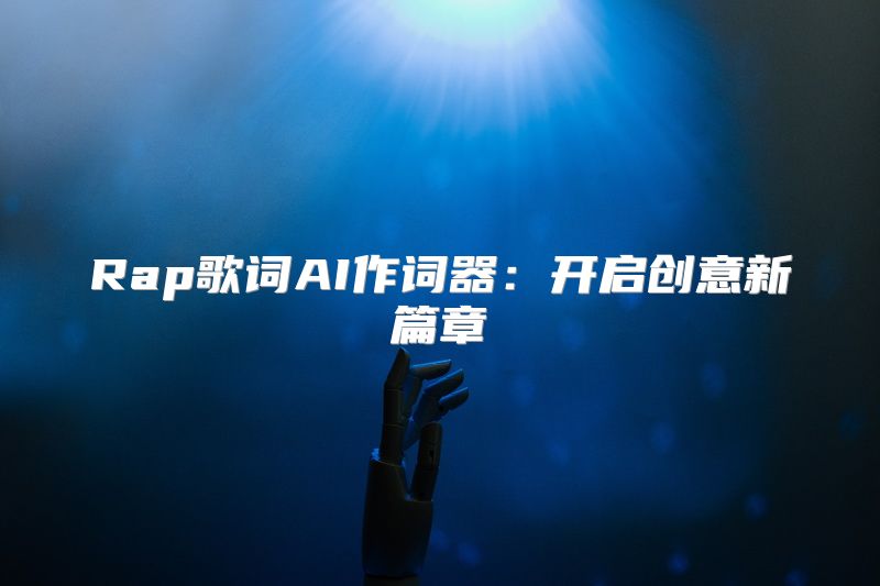 Rap歌词AI作词器：开启创意新篇章