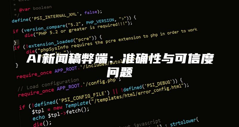 AI新闻稿弊端：准确性与可信度问题