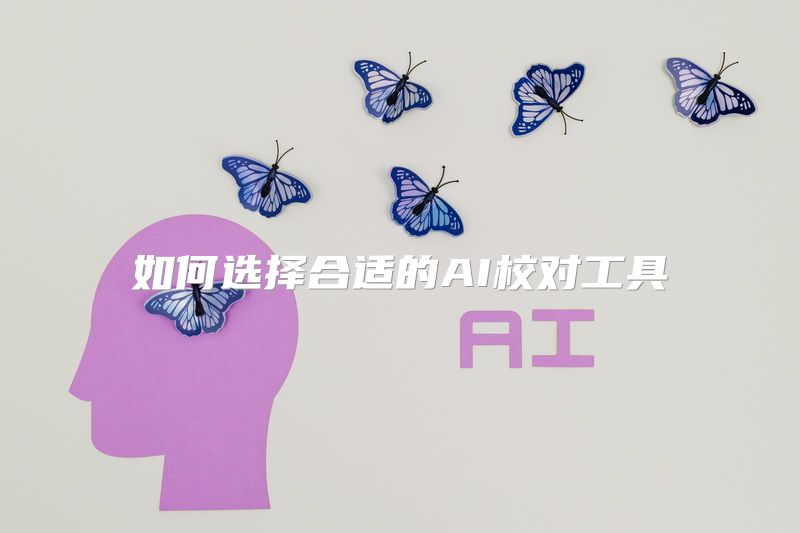 如何选择合适的AI校对工具