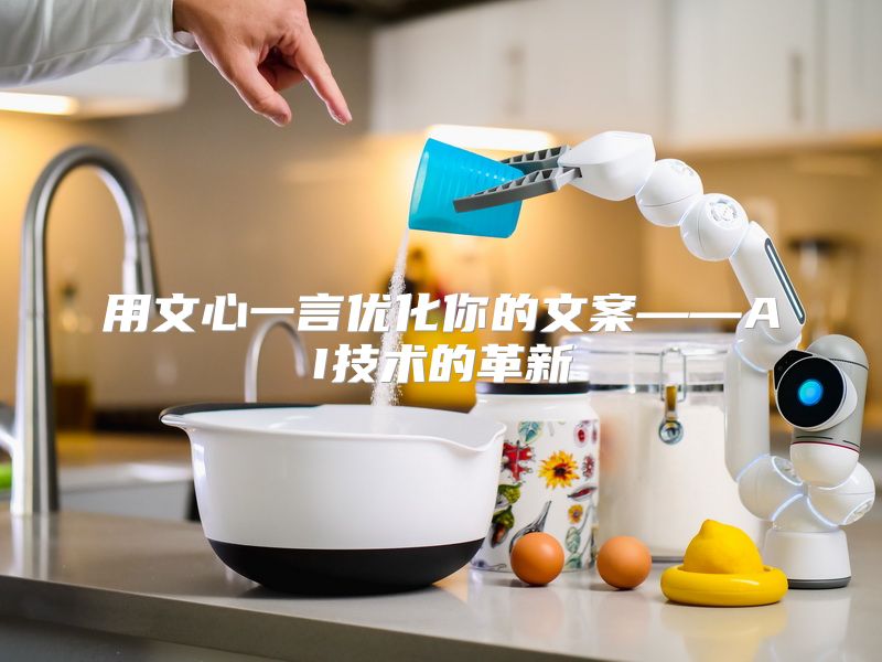 用文心一言优化你的文案——AI技术的革新