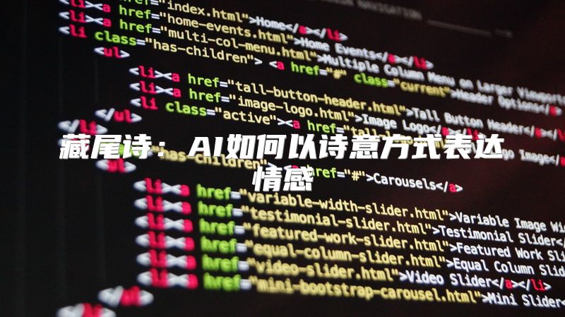 藏尾诗：AI如何以诗意方式表达情感