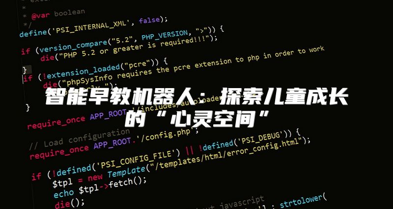 智能早教机器人：探索儿童成长的“心灵空间”