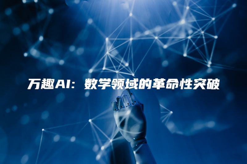 万趣AI: 数学领域的革命性突破