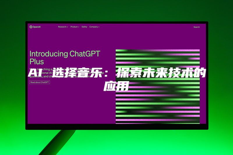 AI 选择音乐：探索未来技术的应用
