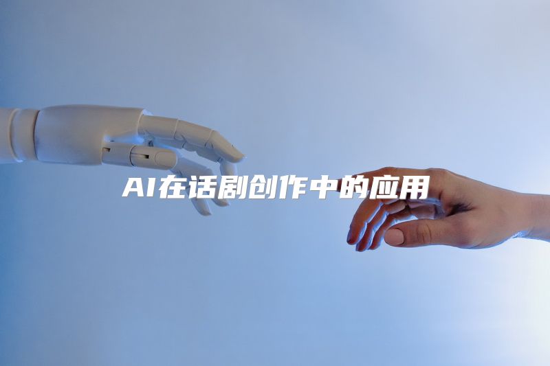 AI在话剧创作中的应用
