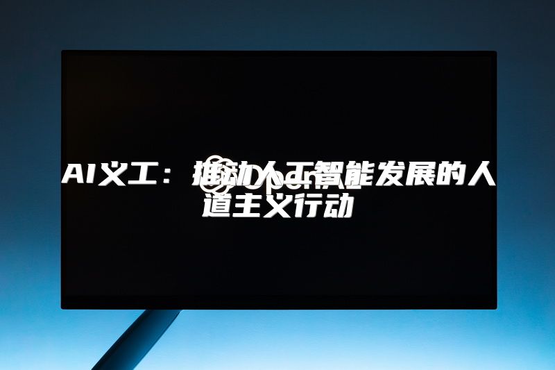 AI义工：推动人工智能发展的人道主义行动