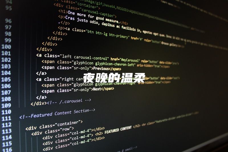 夜晚的温柔