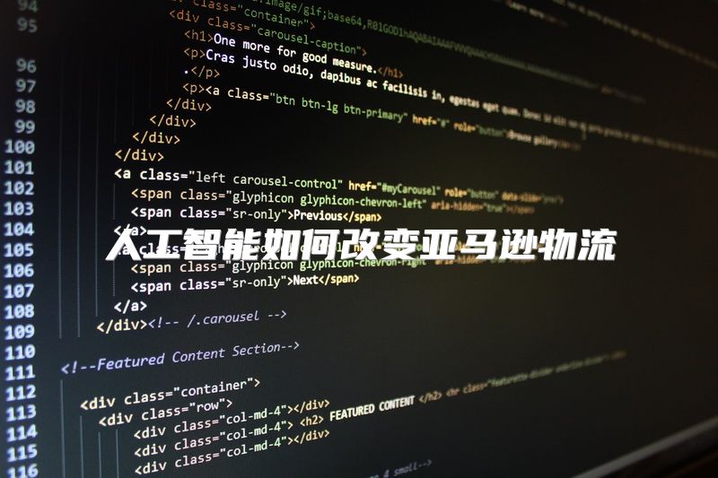 人工智能如何改变亚马逊物流
