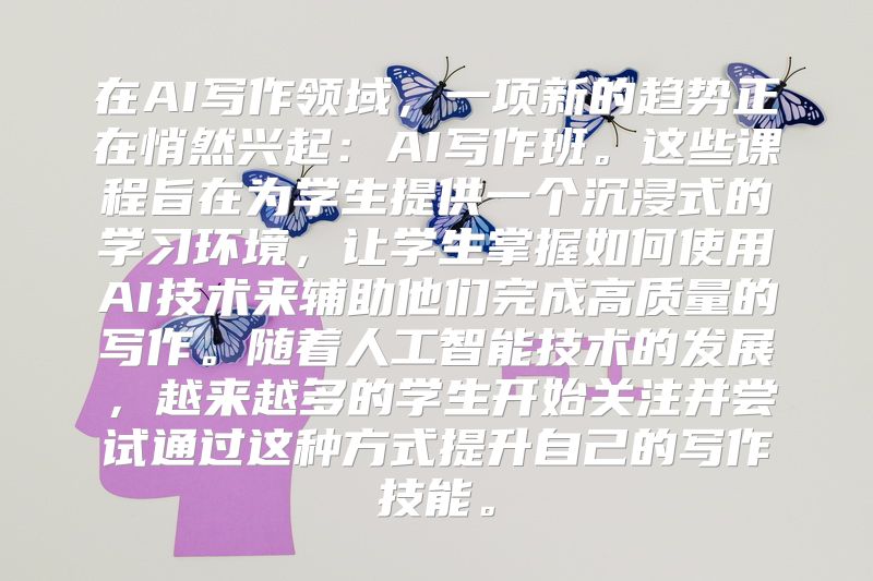 在AI写作领域，一项新的趋势正在悄然兴起：AI写作班。这些课程旨在为学生提供一个沉浸式的学习环境，让学生掌握如何使用AI技术来辅助他们完成高质量的写作。随着人工智能技术的发展，越来越多的学生开始关注并尝试通过这种方式提升自己的写作技能。