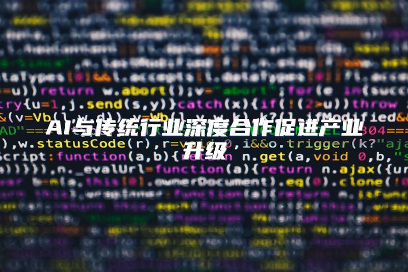 AI与传统行业深度合作促进产业升级