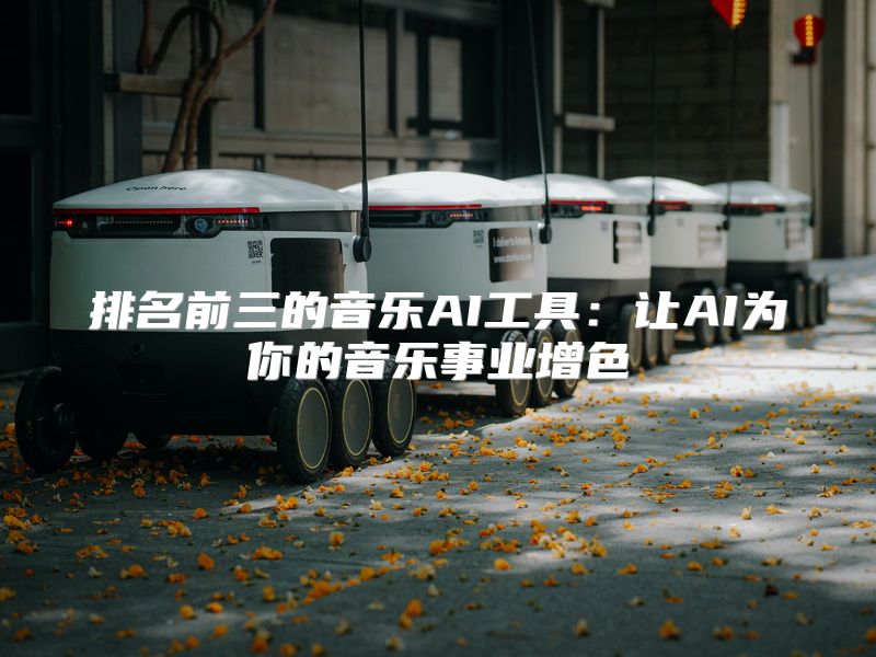 排名前三的音乐AI工具：让AI为你的音乐事业增色