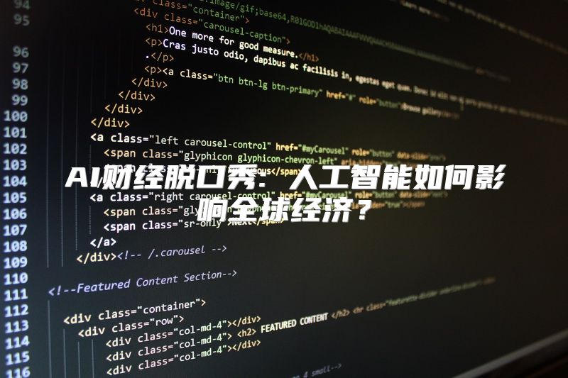 AI财经脱口秀: 人工智能如何影响全球经济？