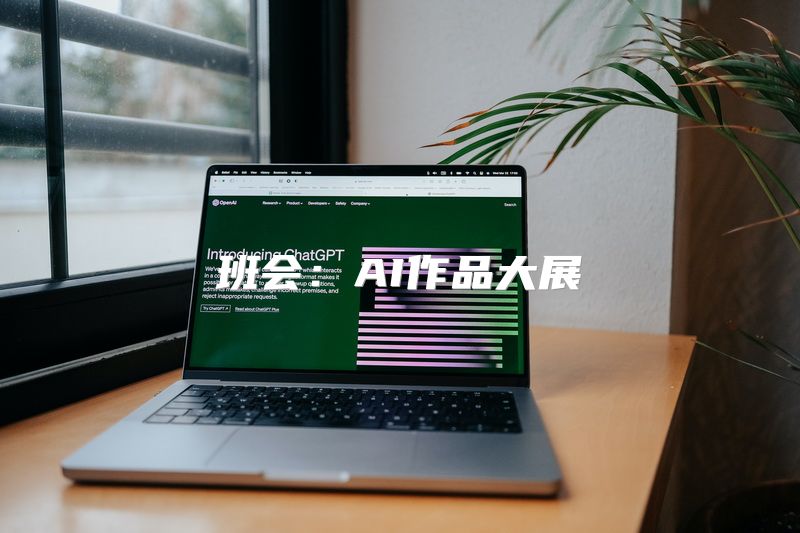 班会：AI作品大展
