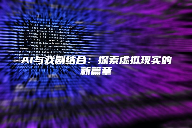 AI与戏剧结合：探索虚拟现实的新篇章