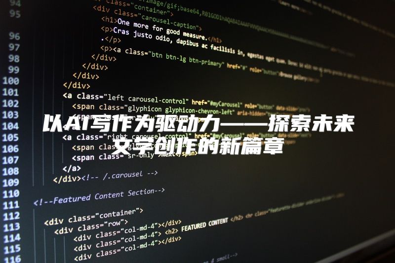 以AI写作为驱动力——探索未来文学创作的新篇章