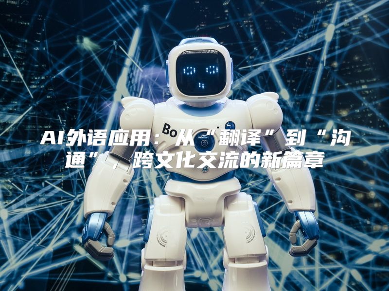 AI外语应用：从“翻译”到“沟通”，跨文化交流的新篇章
