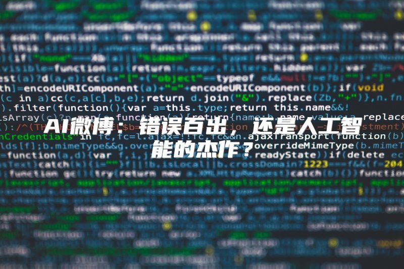 AI微博：错误百出，还是人工智能的杰作？