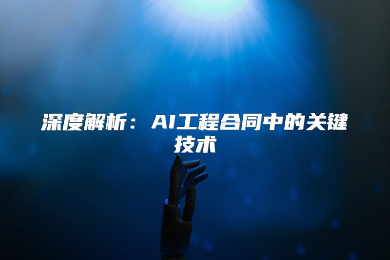 深度解析：AI工程合同中的关键技术