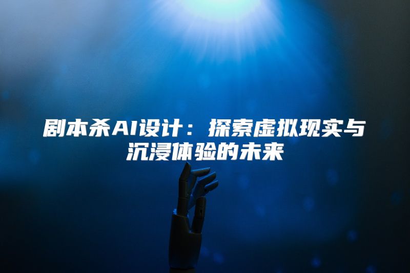 剧本杀AI设计：探索虚拟现实与沉浸体验的未来
