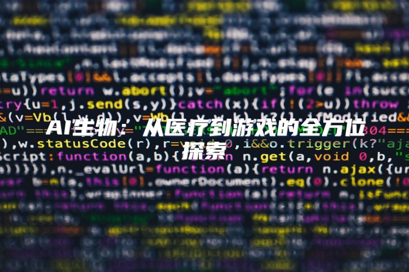 AI生物：从医疗到游戏的全方位探索