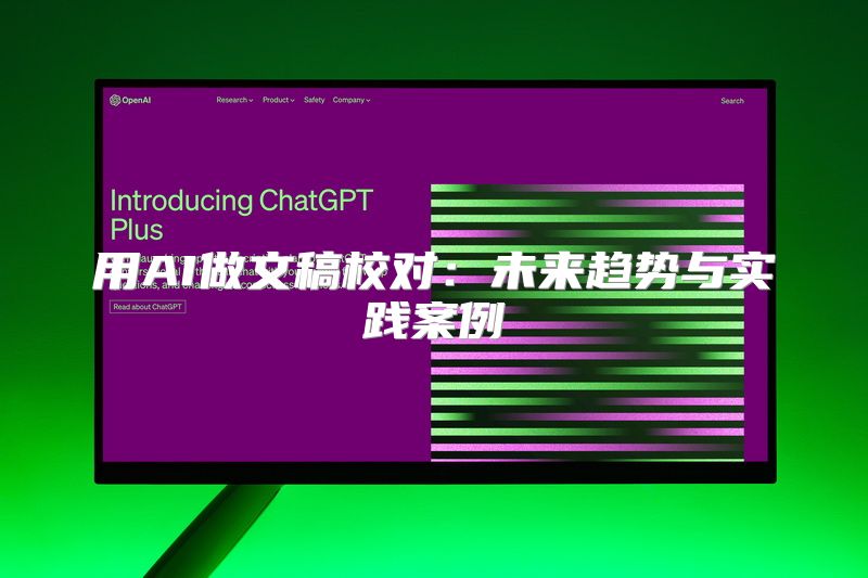 用AI做文稿校对：未来趋势与实践案例