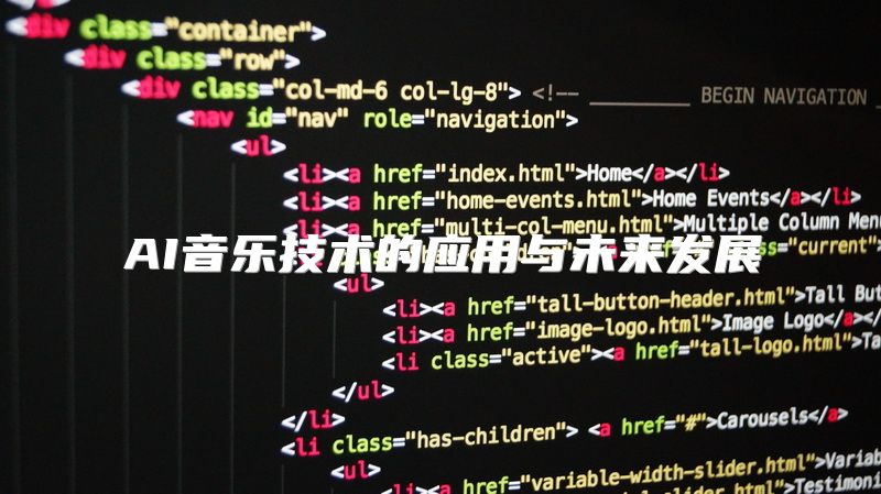 AI音乐技术的应用与未来发展