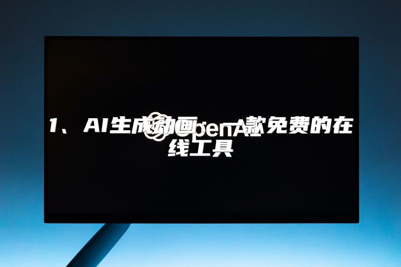 1、AI生成动画：一款免费的在线工具
