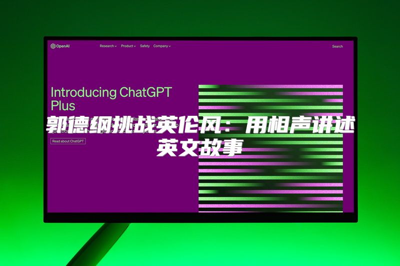 郭德纲挑战英伦风：用相声讲述英文故事