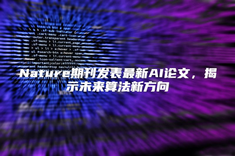 Nature期刊发表最新AI论文，揭示未来算法新方向