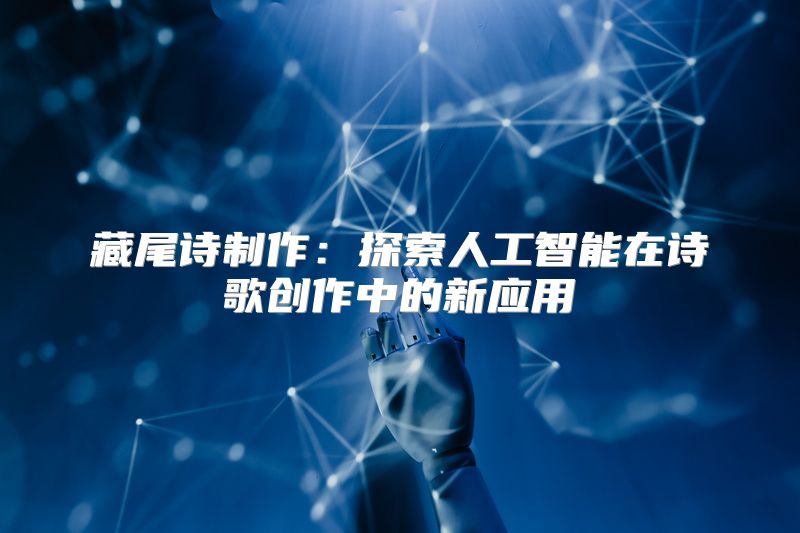 藏尾诗制作：探索人工智能在诗歌创作中的新应用