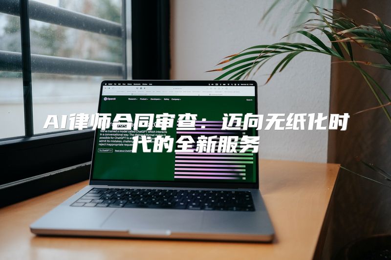 AI律师合同审查：迈向无纸化时代的全新服务