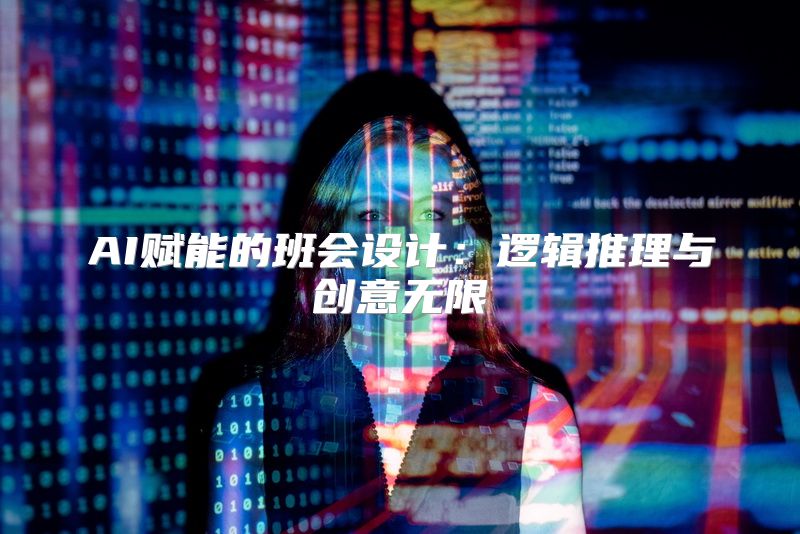 AI赋能的班会设计：逻辑推理与创意无限