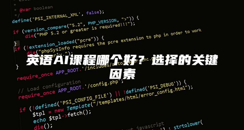 英语AI课程哪个好？选择的关键因素