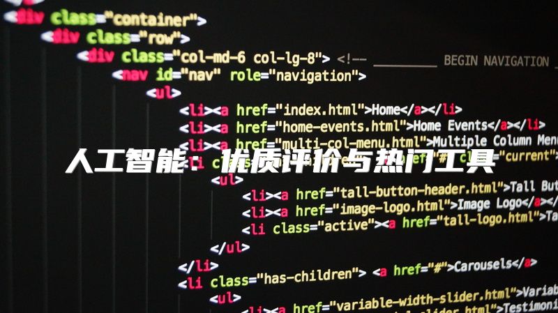 人工智能：优质评价与热门工具